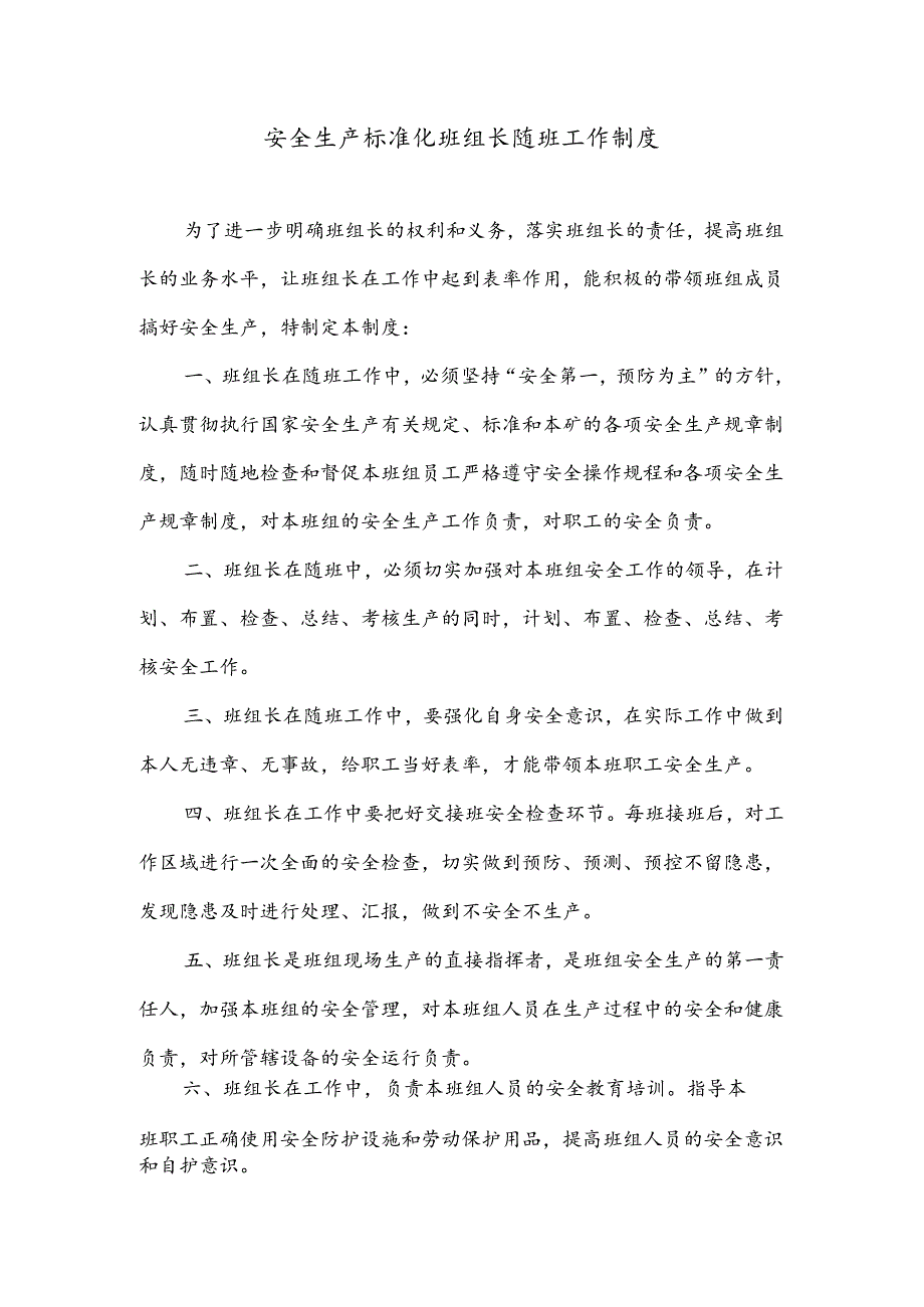 安全生产标准化班组长随班工作制度.docx_第1页