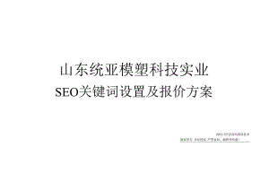 网站优化关键词报价方案.docx