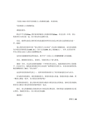 写给捐款人士的感谢信3篇.docx