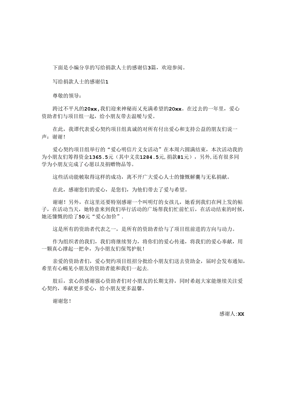 写给捐款人士的感谢信3篇.docx_第1页