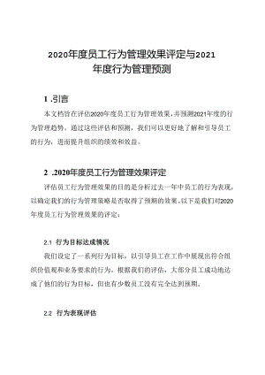 2020年度员工行为管理效果评定与2021年度行为管理预测.docx