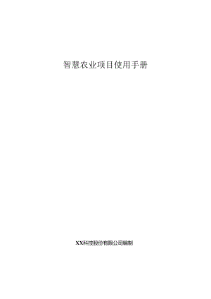 智慧农业项目使用手册.docx