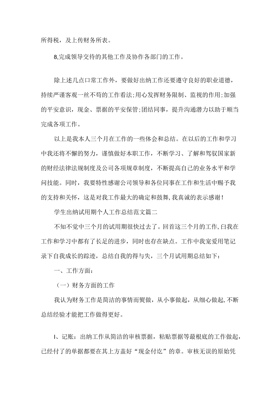 学生出纳试用期个人工作总结范文5篇.docx_第2页
