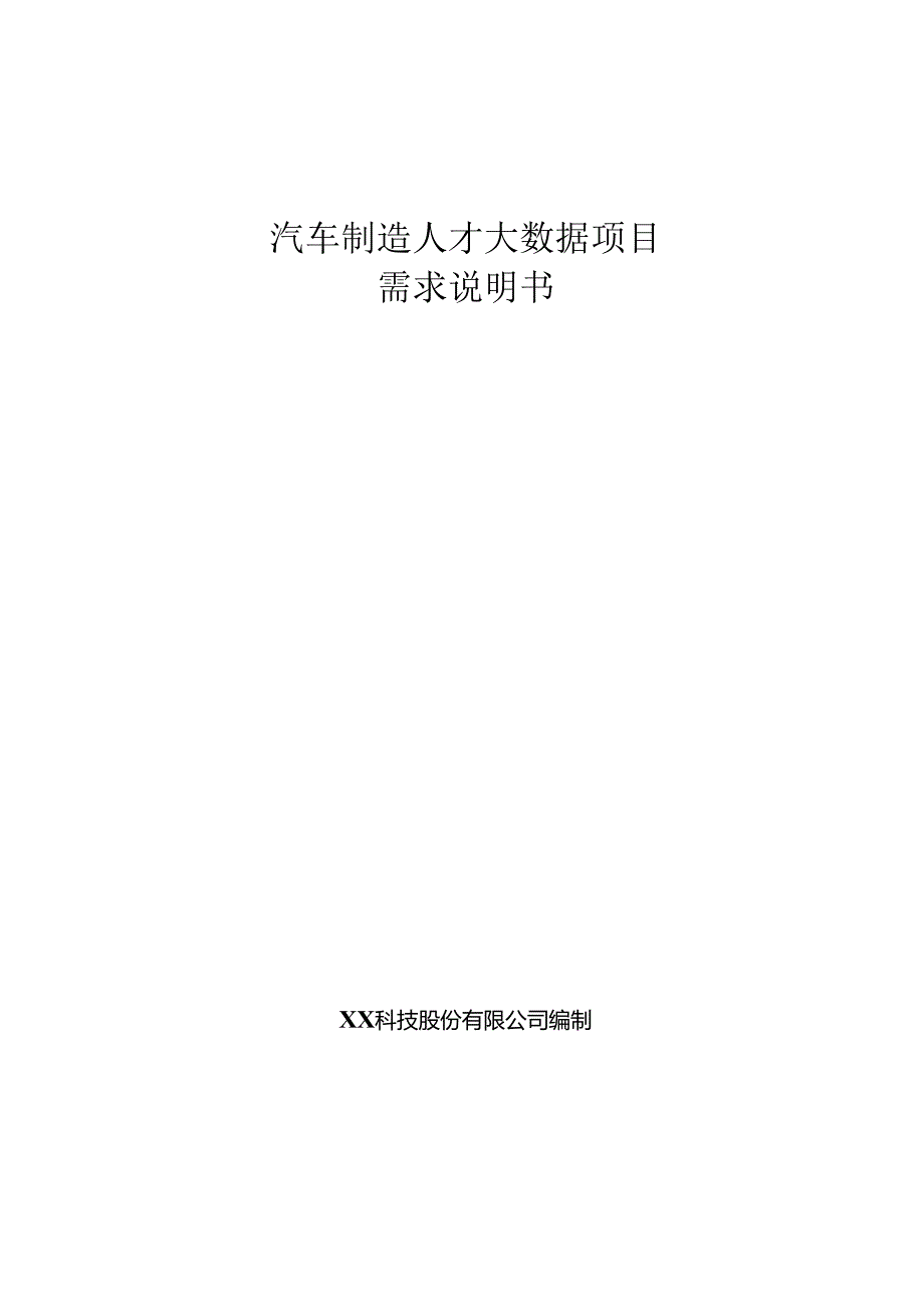 汽车制造人才大数据项目需求说明书.docx_第1页