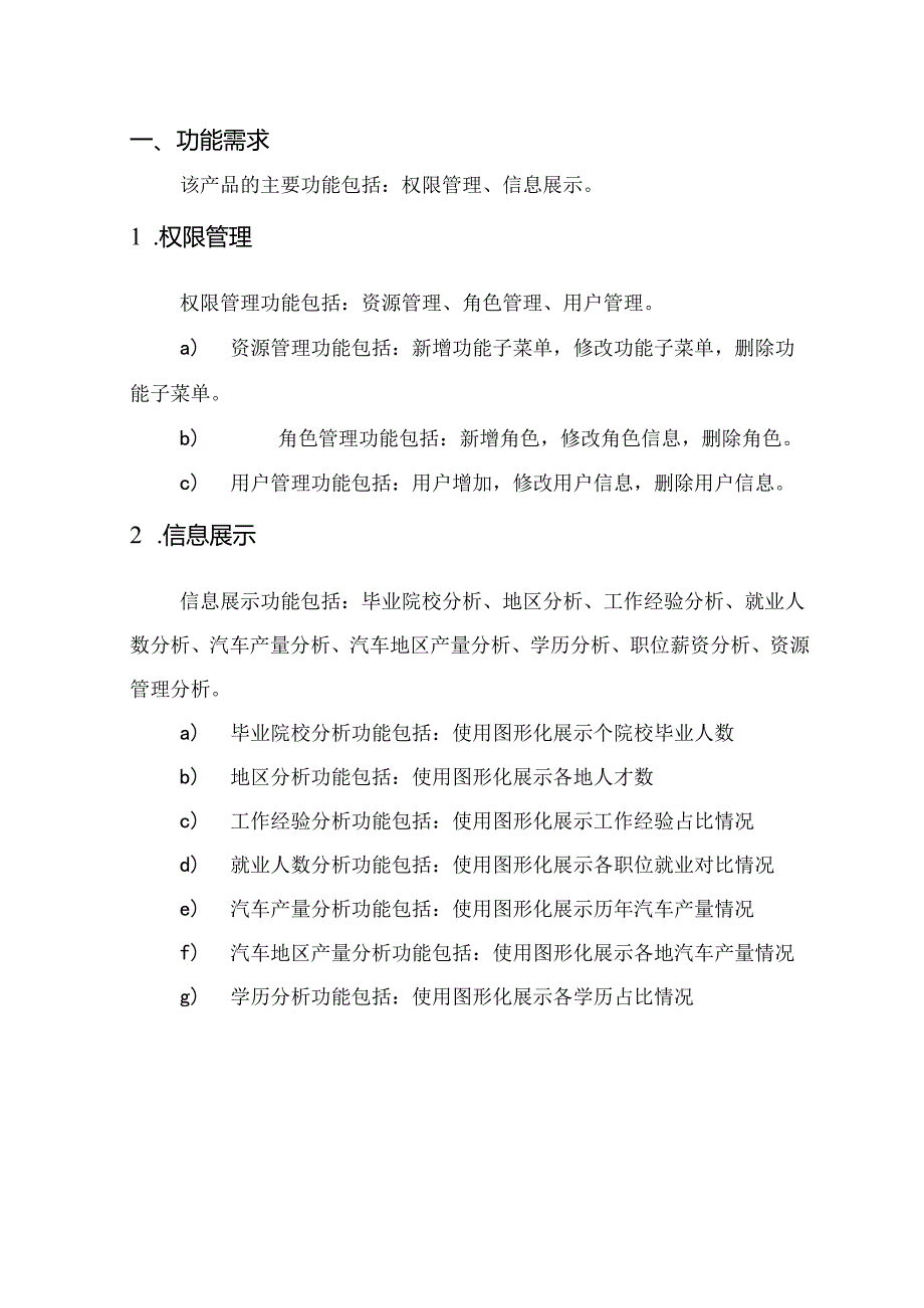 汽车制造人才大数据项目需求说明书.docx_第3页