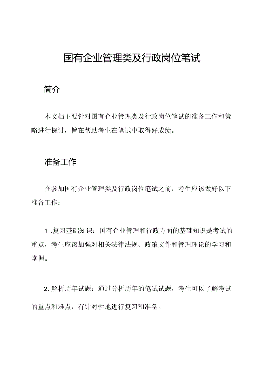 国有企业管理类及行政岗位笔试.docx_第1页