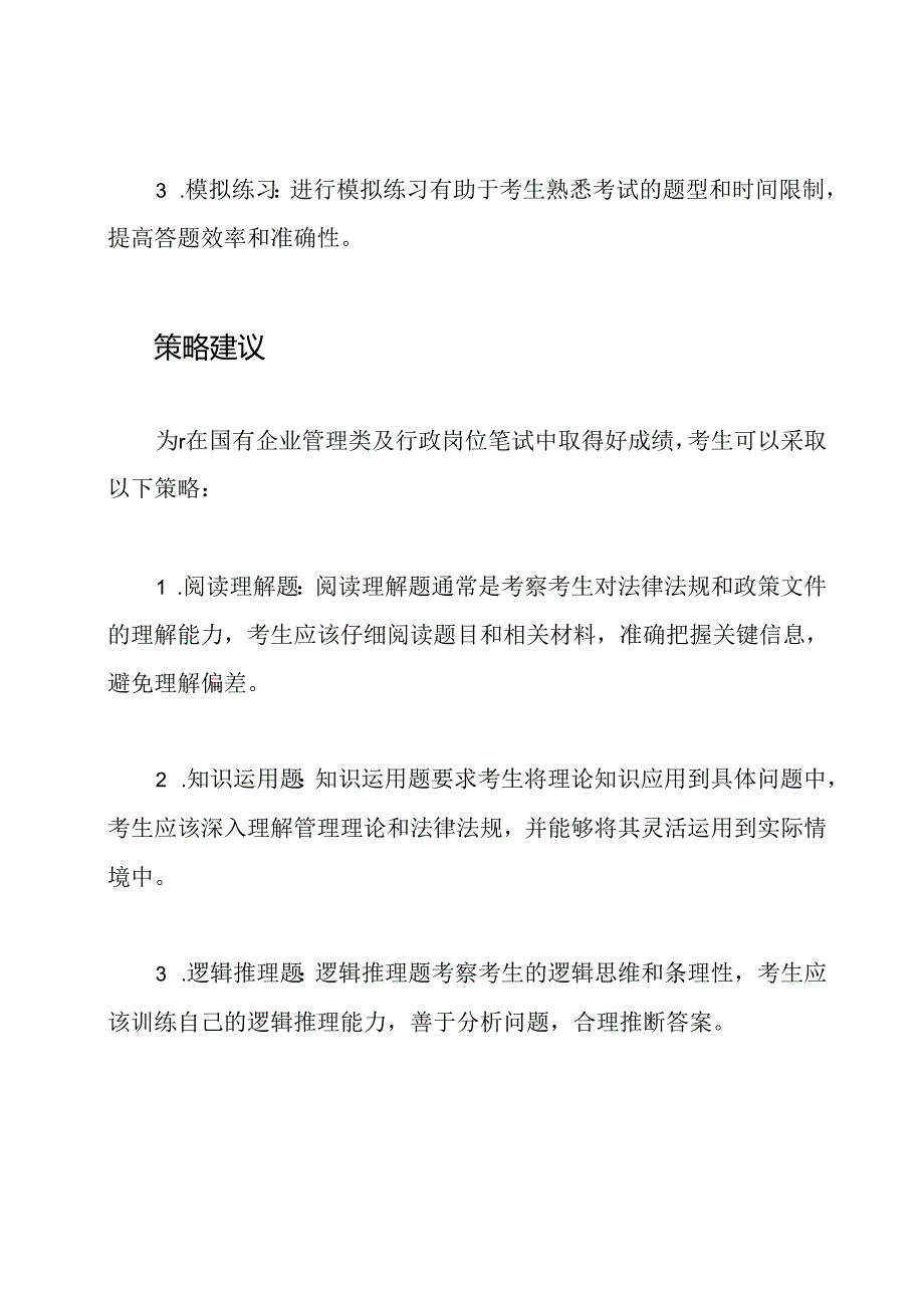 国有企业管理类及行政岗位笔试.docx_第2页