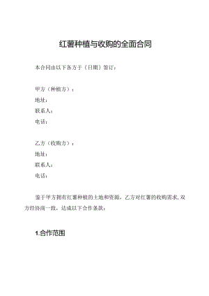 红薯种植与收购的全面合同.docx