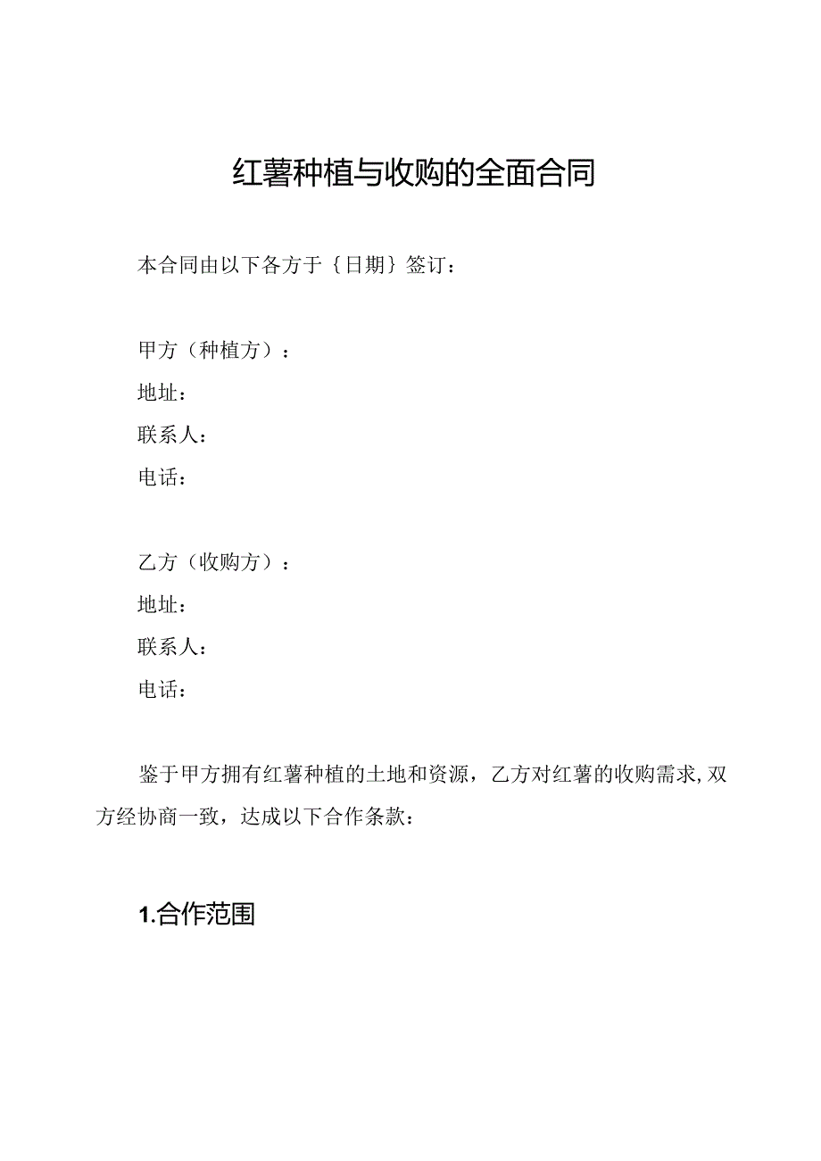 红薯种植与收购的全面合同.docx_第1页