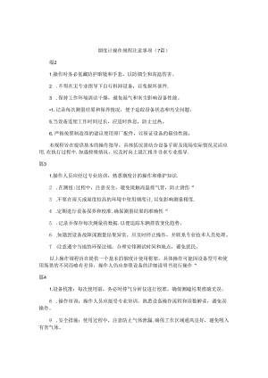 烟度计操作规程注意事项（7篇）.docx