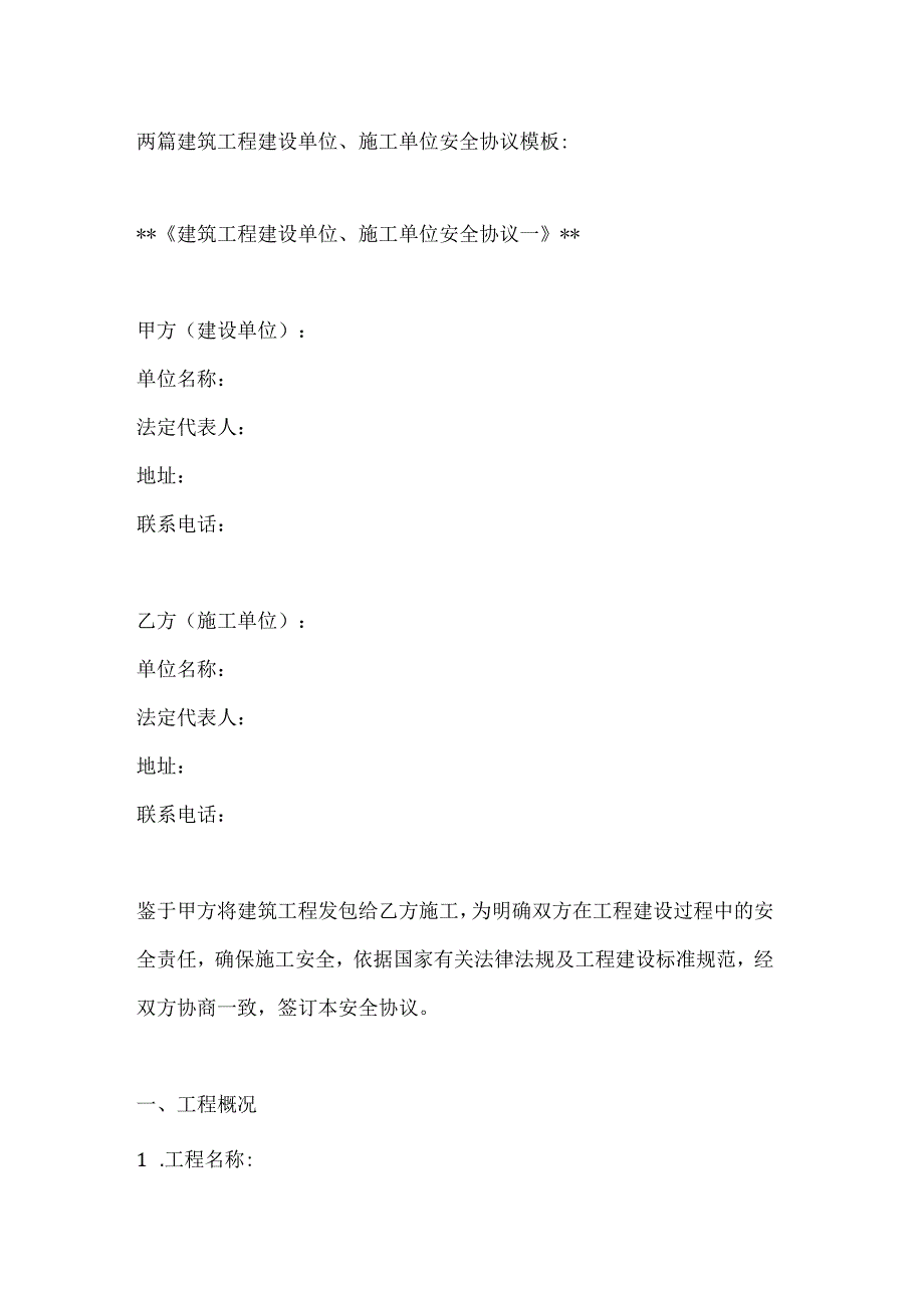 两篇建筑工程建设单位、施工单位安全协议模板.docx_第1页