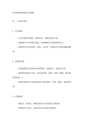 汽车销售营销策划方案2篇.docx