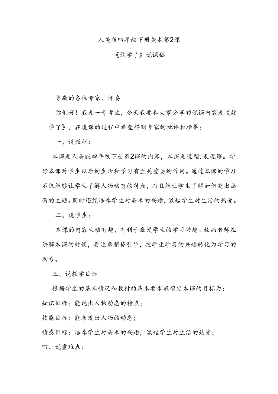 人美版四年级下册美术第2课《放学了》说课稿.docx_第1页