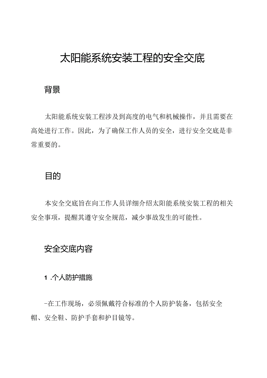 太阳能系统安装工程的安全交底.docx_第1页