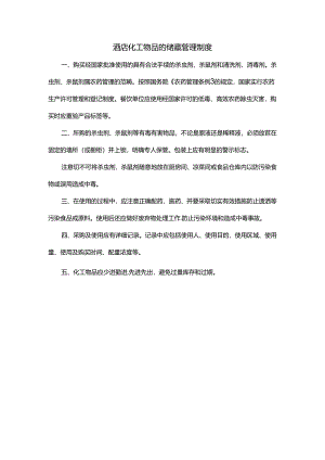 酒店化工物品的储藏管理制度.docx