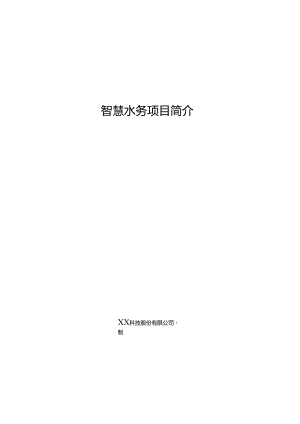 智慧水务项目简介.docx