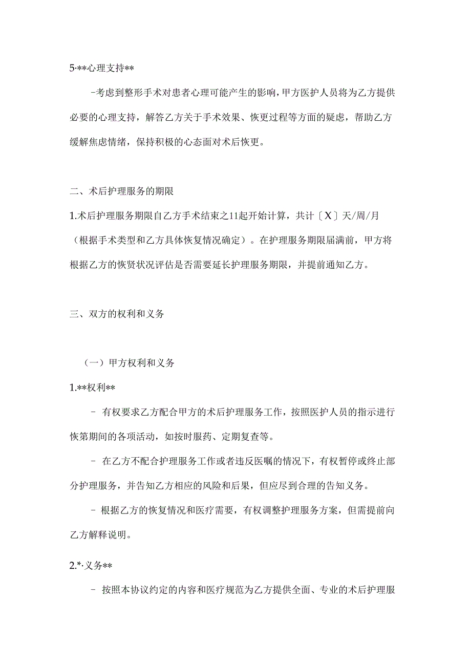 整形医院术后护理服务协议.docx_第3页