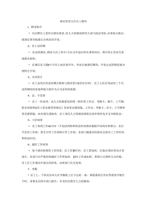 酒店管理文件员工聘用.docx