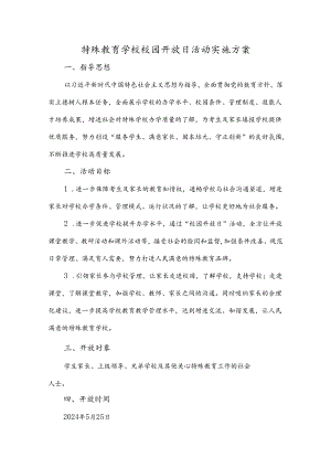 特殊教育学校校园开放日活动实施方案.docx