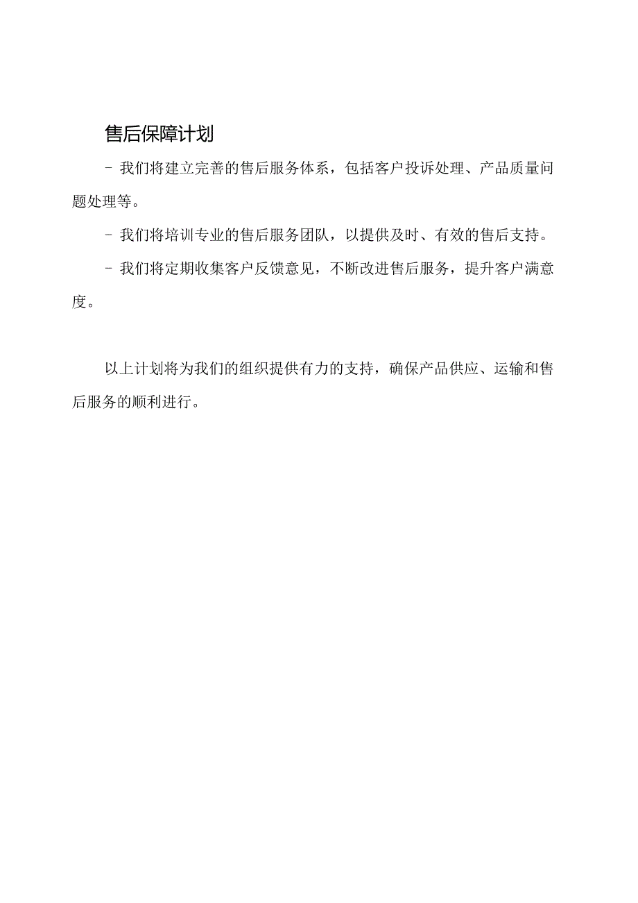 详细的组织供应、运输和售后保障计划.docx_第2页