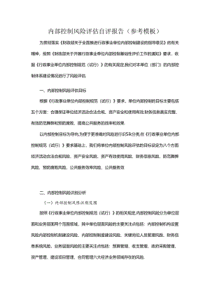 内部控制风险评估自评报告（参考模板）.docx