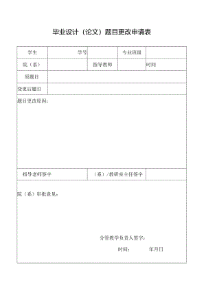 毕业设计（论文）题目更改申请表.docx