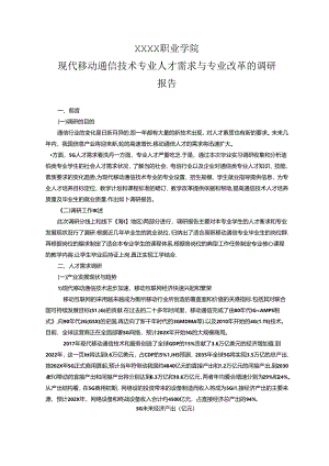 职业学院现代移动通信技术专业人才需求与专业改革的调研报告.docx