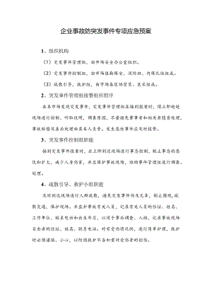 企业事故防突发事件专项应急预案.docx