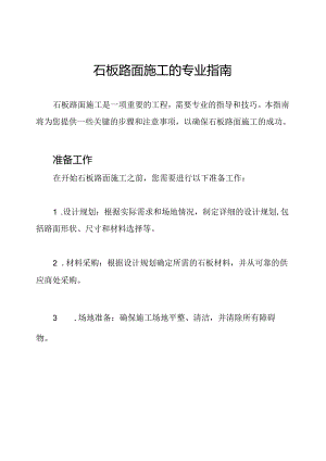 石板路面施工的专业指南.docx