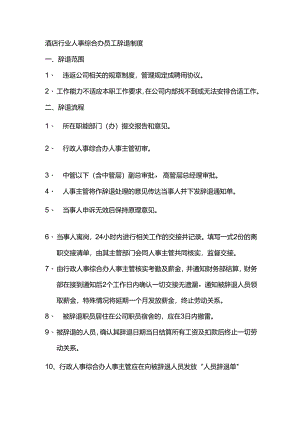酒店行业人事综合办员工辞退制度.docx