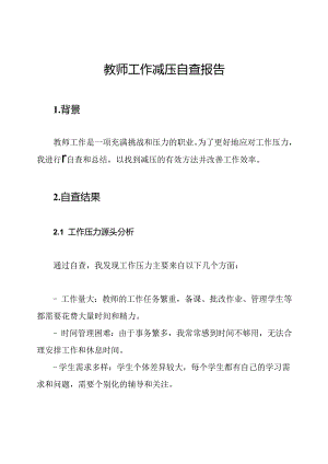 教师工作减压自查报告.docx