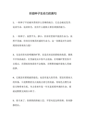 形容种子生命力的美句.docx