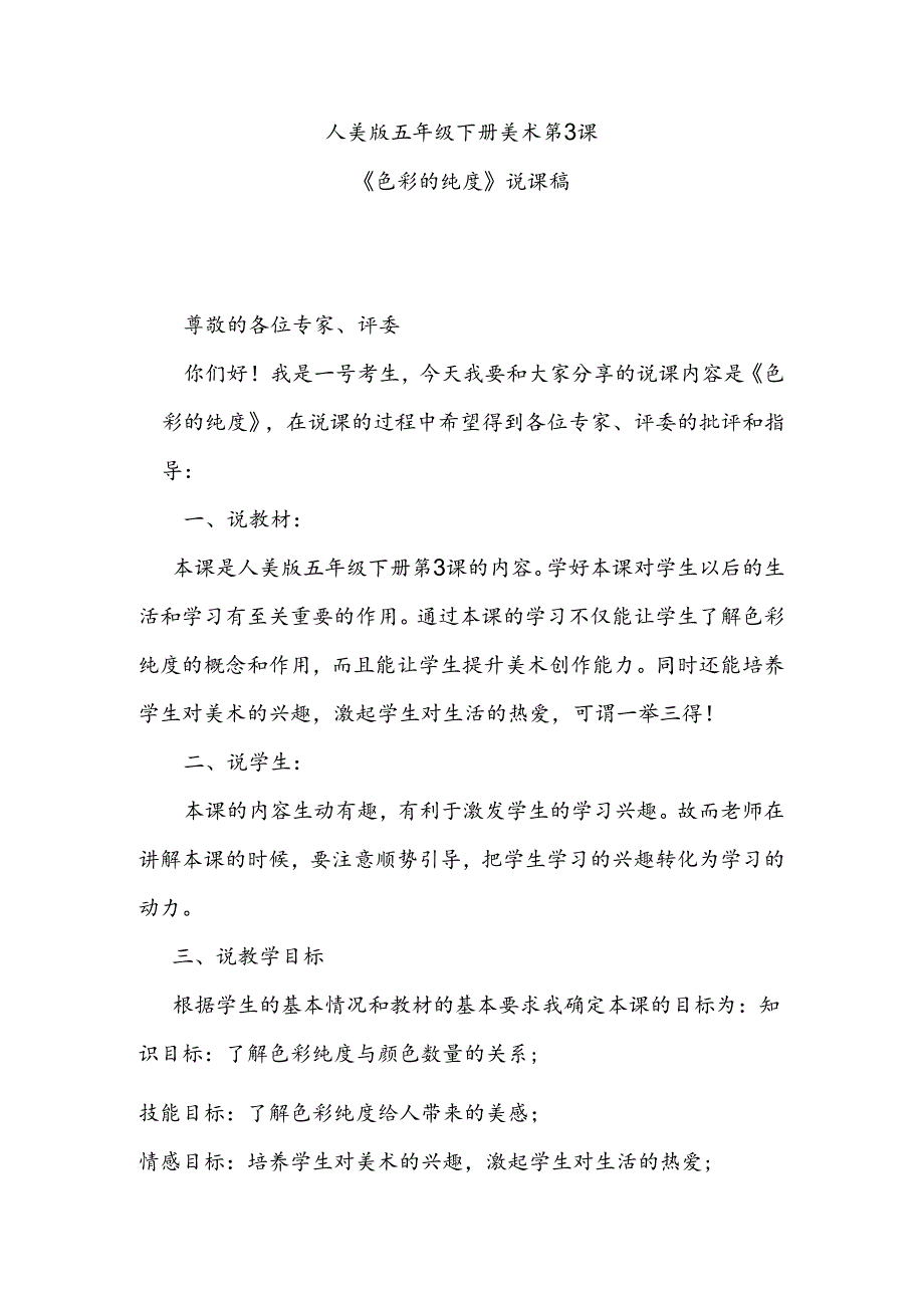 人美版美术五年级下册第3课《色彩纯度》说课稿.docx_第1页