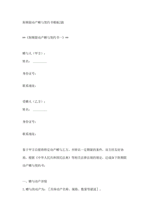 附期限动产赠与契约书模板2篇.docx