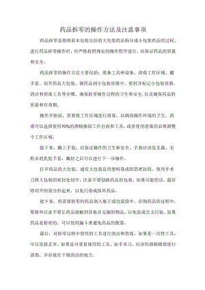 药品拆零的操作方法及注意事项.docx