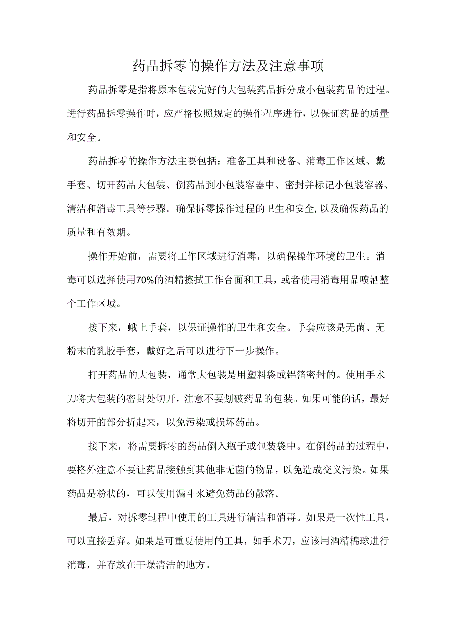 药品拆零的操作方法及注意事项.docx_第1页