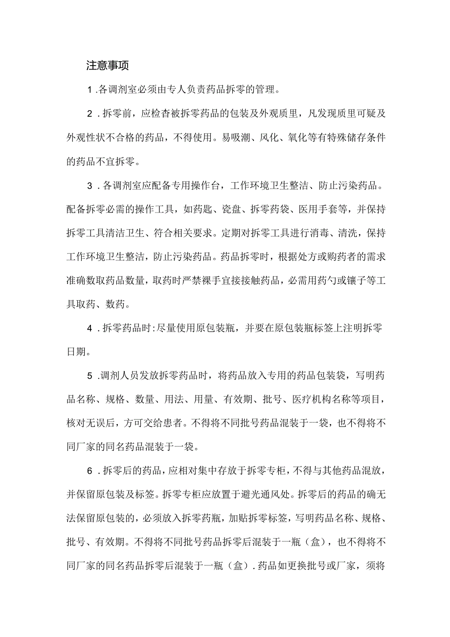 药品拆零的操作方法及注意事项.docx_第2页