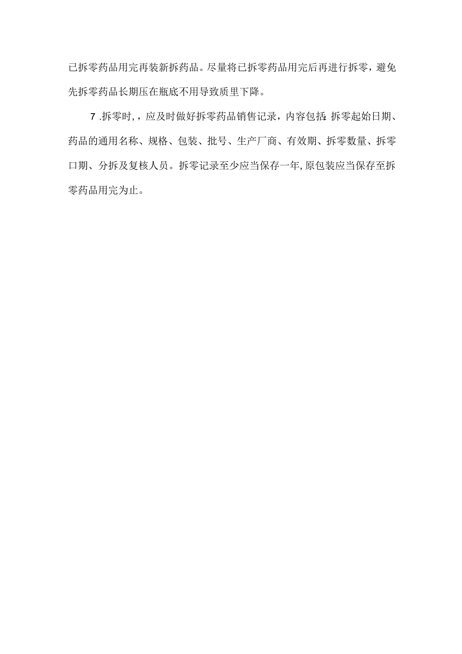 药品拆零的操作方法及注意事项.docx_第3页