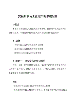 实名制农民工管理策略总结报告.docx