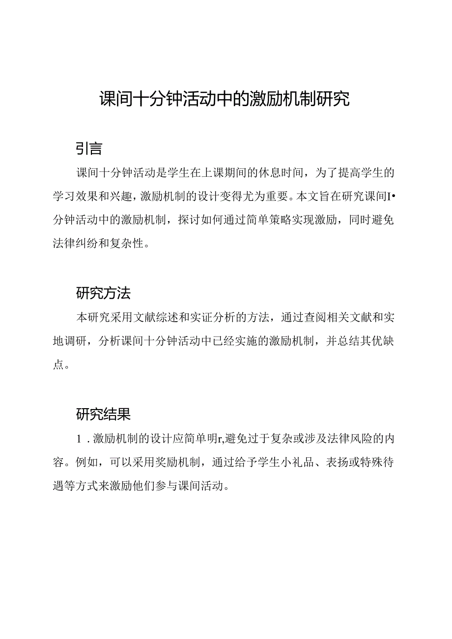 课间十分钟活动中的激励机制研究.docx_第1页