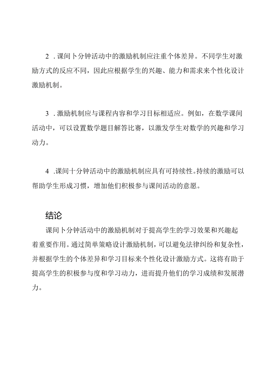 课间十分钟活动中的激励机制研究.docx_第2页