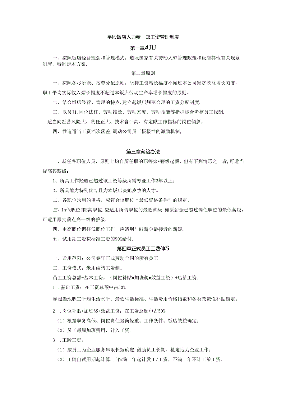 星级饭店人力资源部工资管理制度.docx_第1页