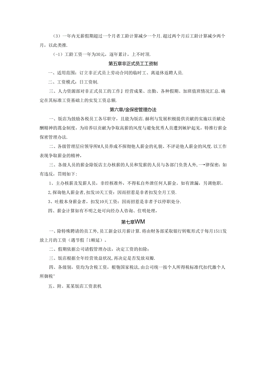 星级饭店人力资源部工资管理制度.docx_第2页
