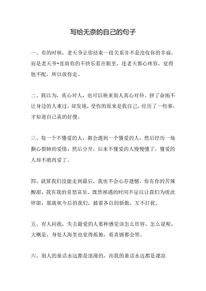 写给无奈的自己的句子.docx
