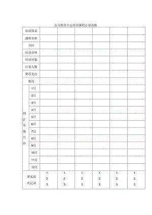 公司教育中心培训课程计划表格.docx