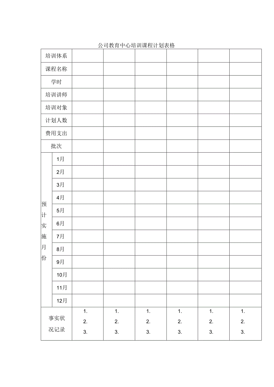 公司教育中心培训课程计划表格.docx_第1页
