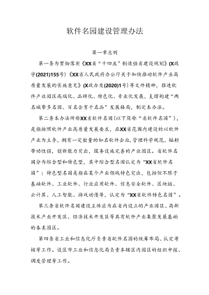 软件名园建设管理办法.docx
