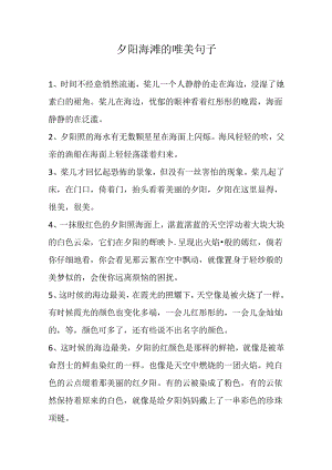 夕阳海滩的唯美句子.docx