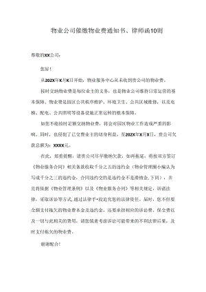 物业公司催缴物业费通知书、律师函10则.docx