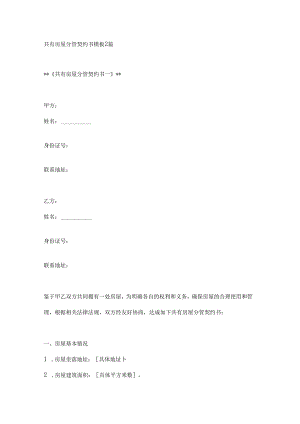 共有房屋分管契约书模板2篇.docx